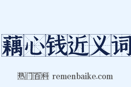 藕心钱近义词是什么意思的图片